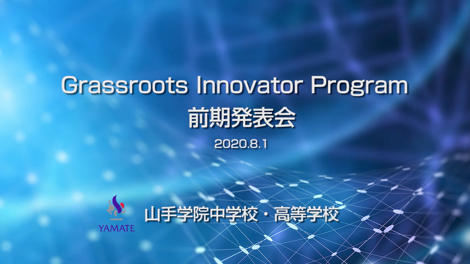 Grassroots Innovator Program 前期発表会